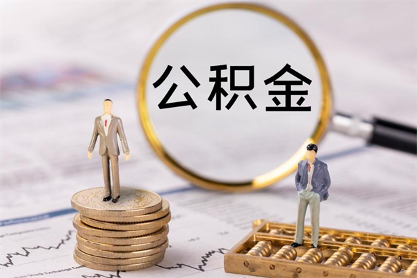 金湖辞职后公积金怎么提出来（辞职后公积金提取流程2021）
