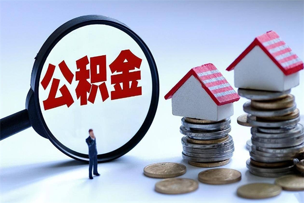 金湖离职怎么取公积金（离职取公积金流程）