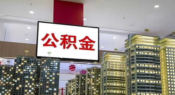 金湖取封存公积金（怎么取封存的公积金）